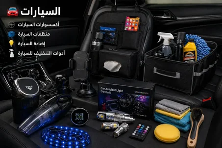 🚗 السيارات