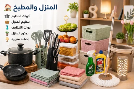 🏠 المنزل والمطبخ