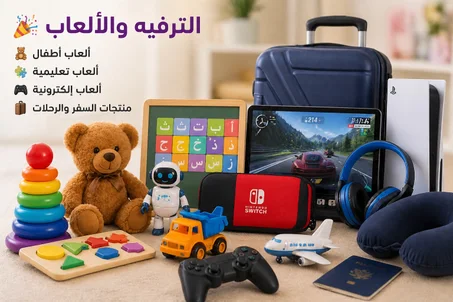 🎮 الترفيه والألعاب