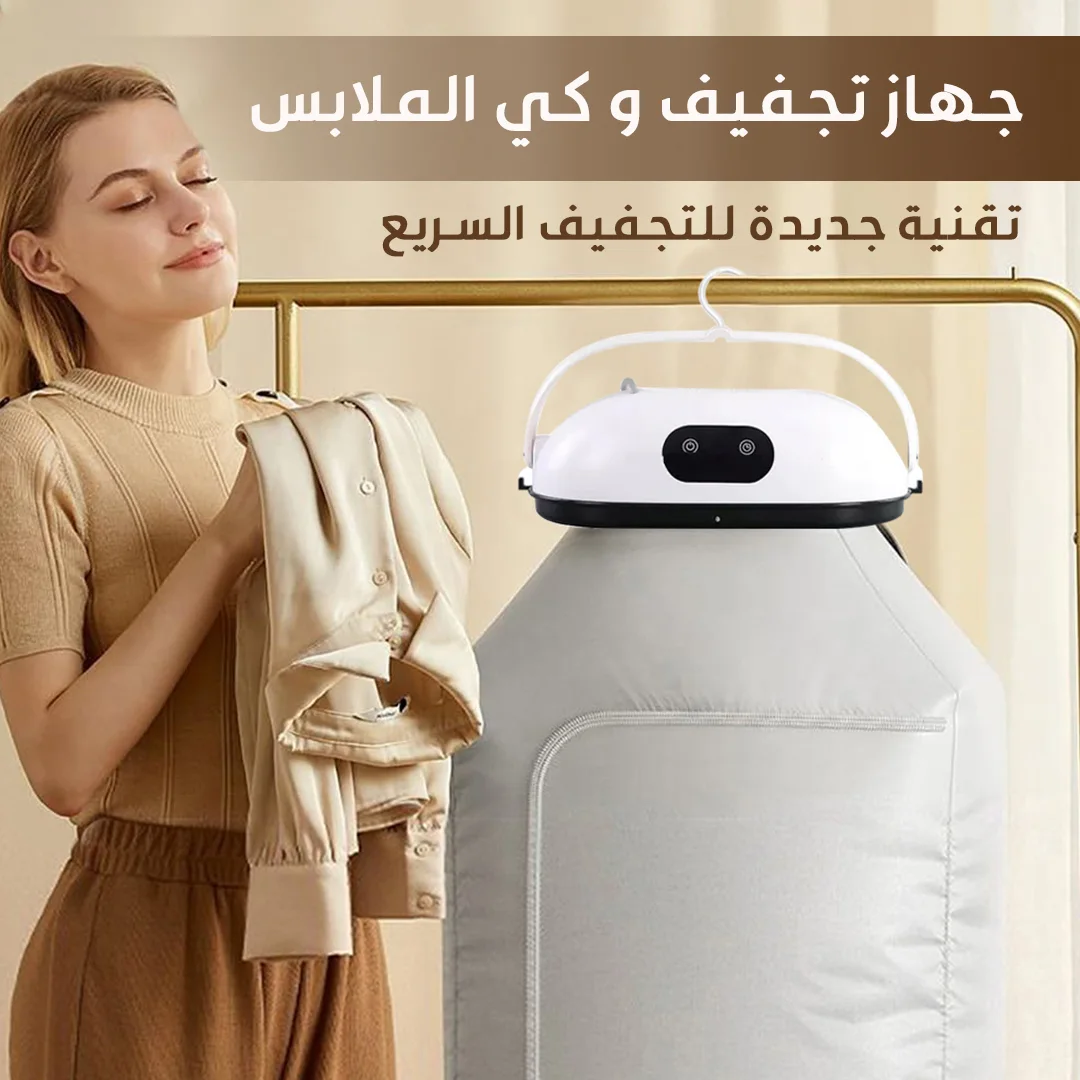 مجفف ملابس محمول ضمان 6 أشهر