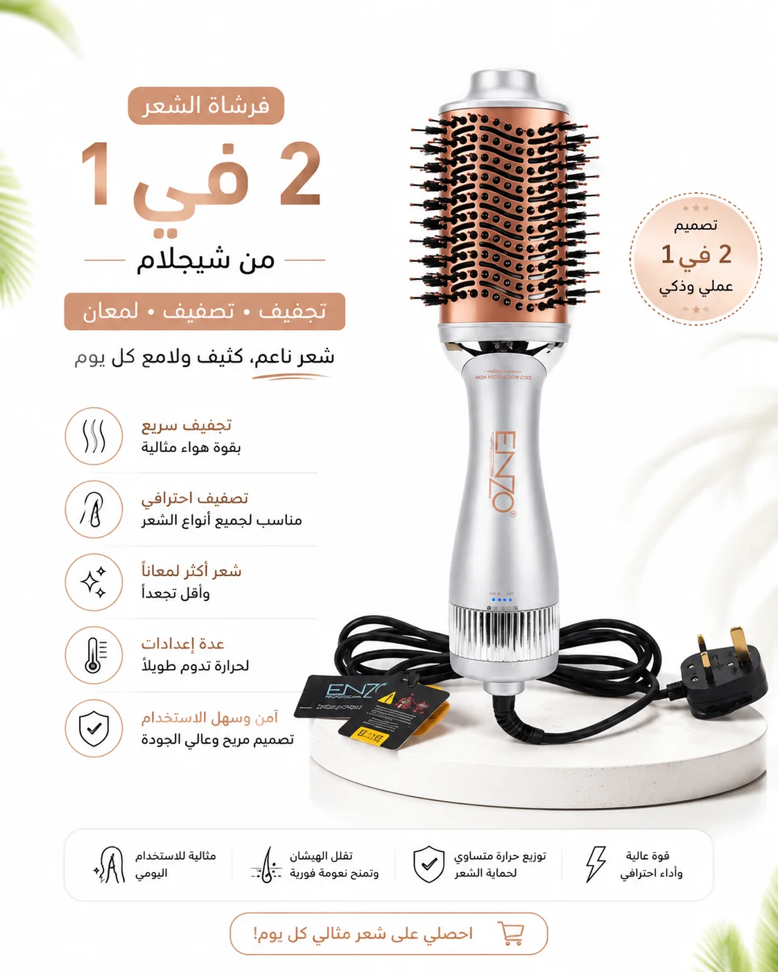 فرشاة الشعر 2 في 1 للتجفيف والتصفيف