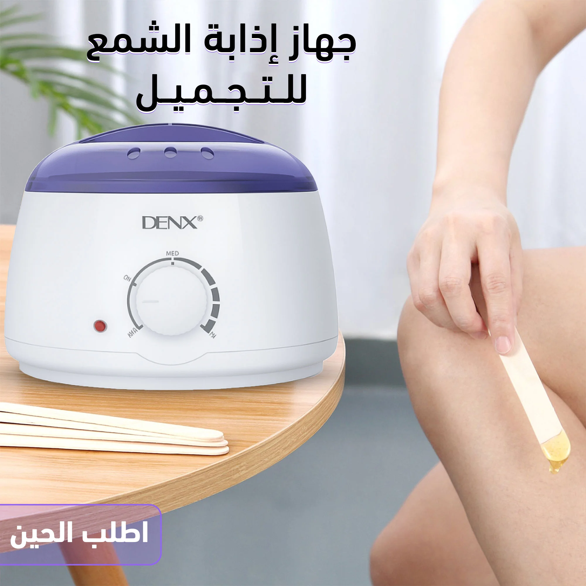 جهاز إذابة الشمع للتجميل