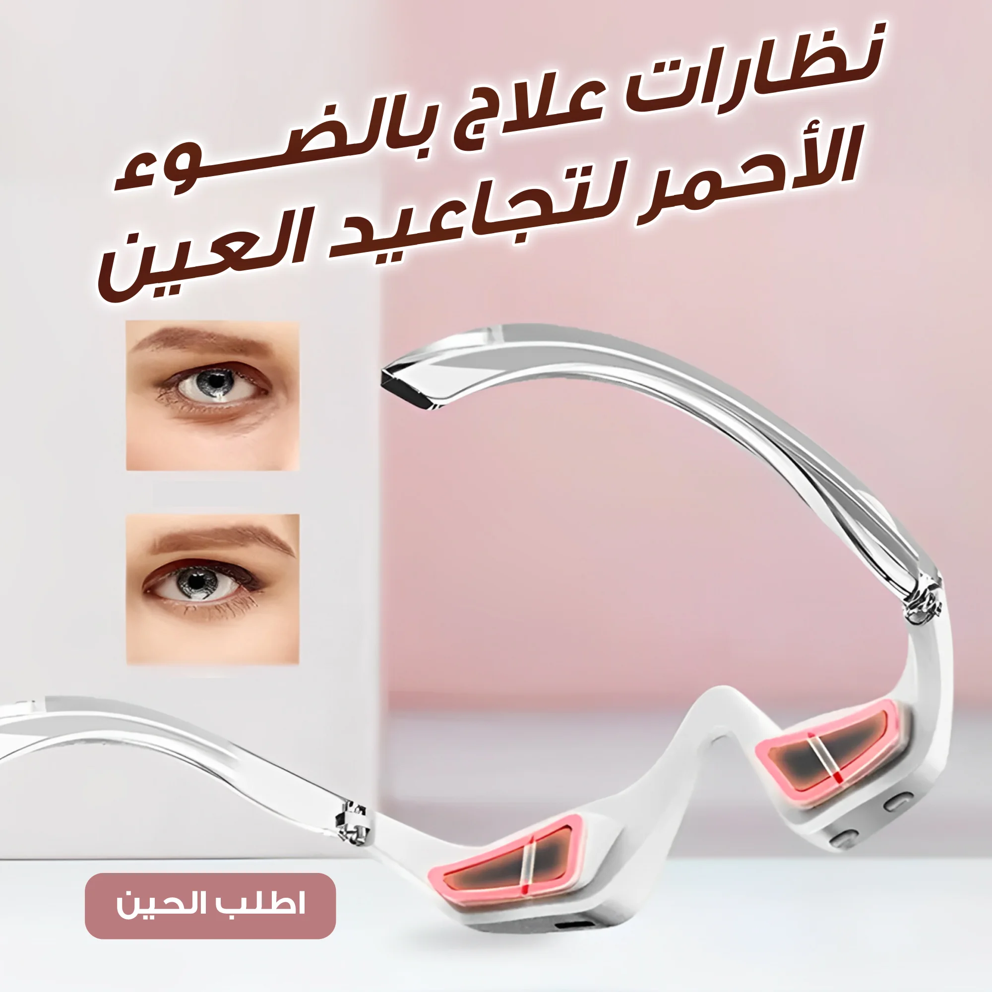 قناع كولاجين للعين مع نظارة الضوء الأحمر