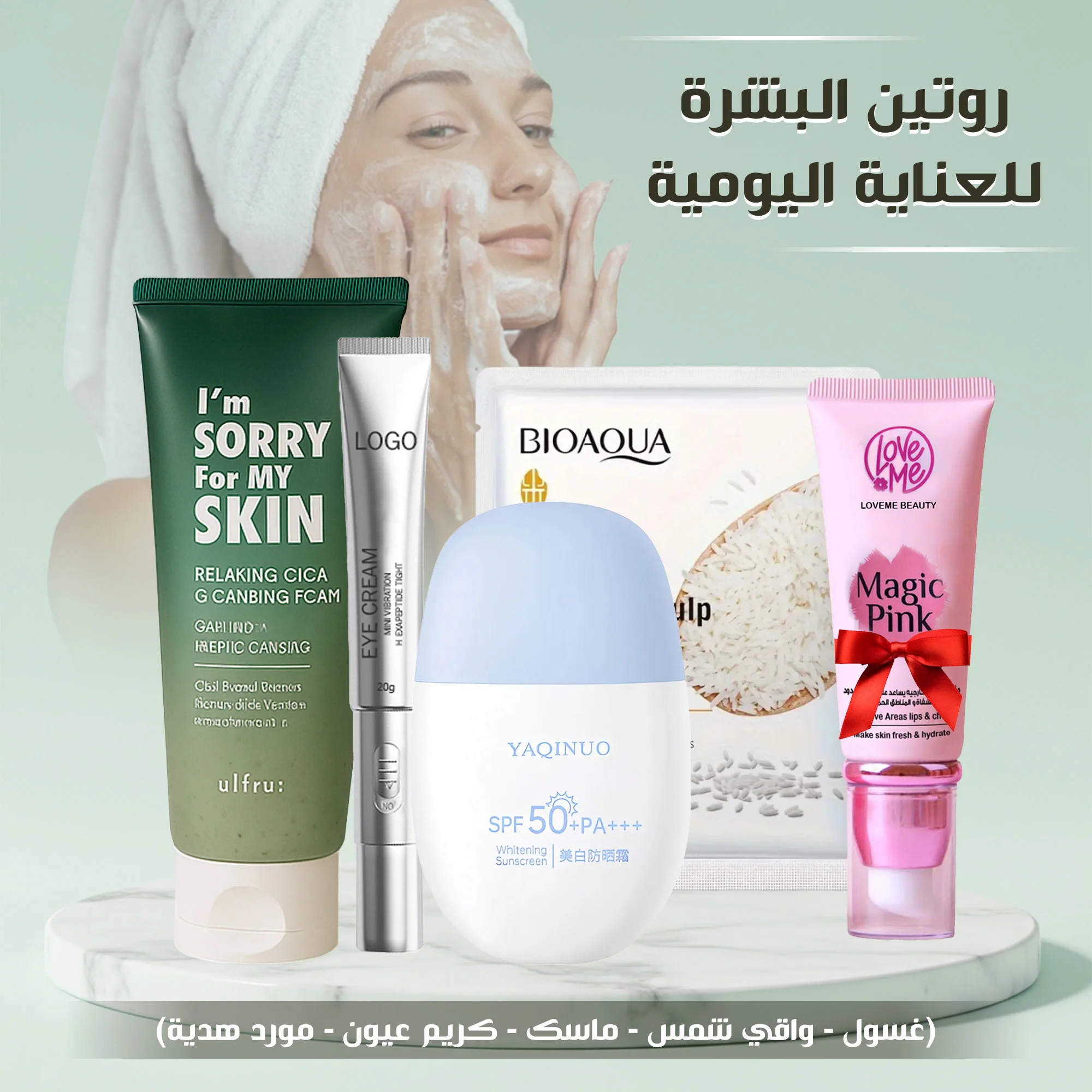 روتين العناية المتكامل: غسول، واقي، ماسك، كريم + مورد هدية