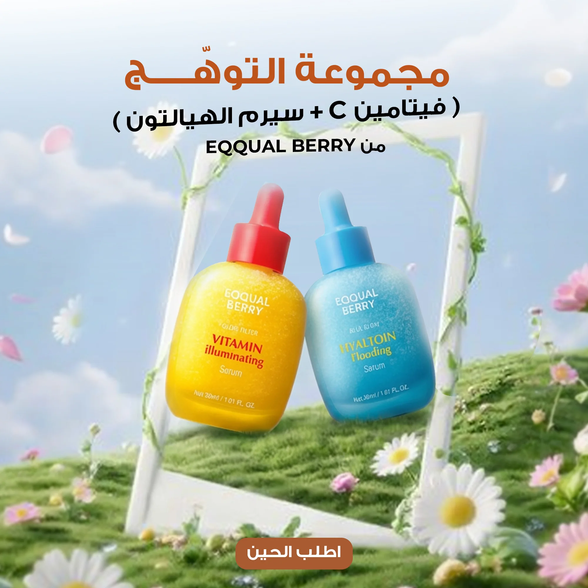 مجموعة التوهج فيتامين C وسيروم الهيالورونيك من EQQUAL BERRY