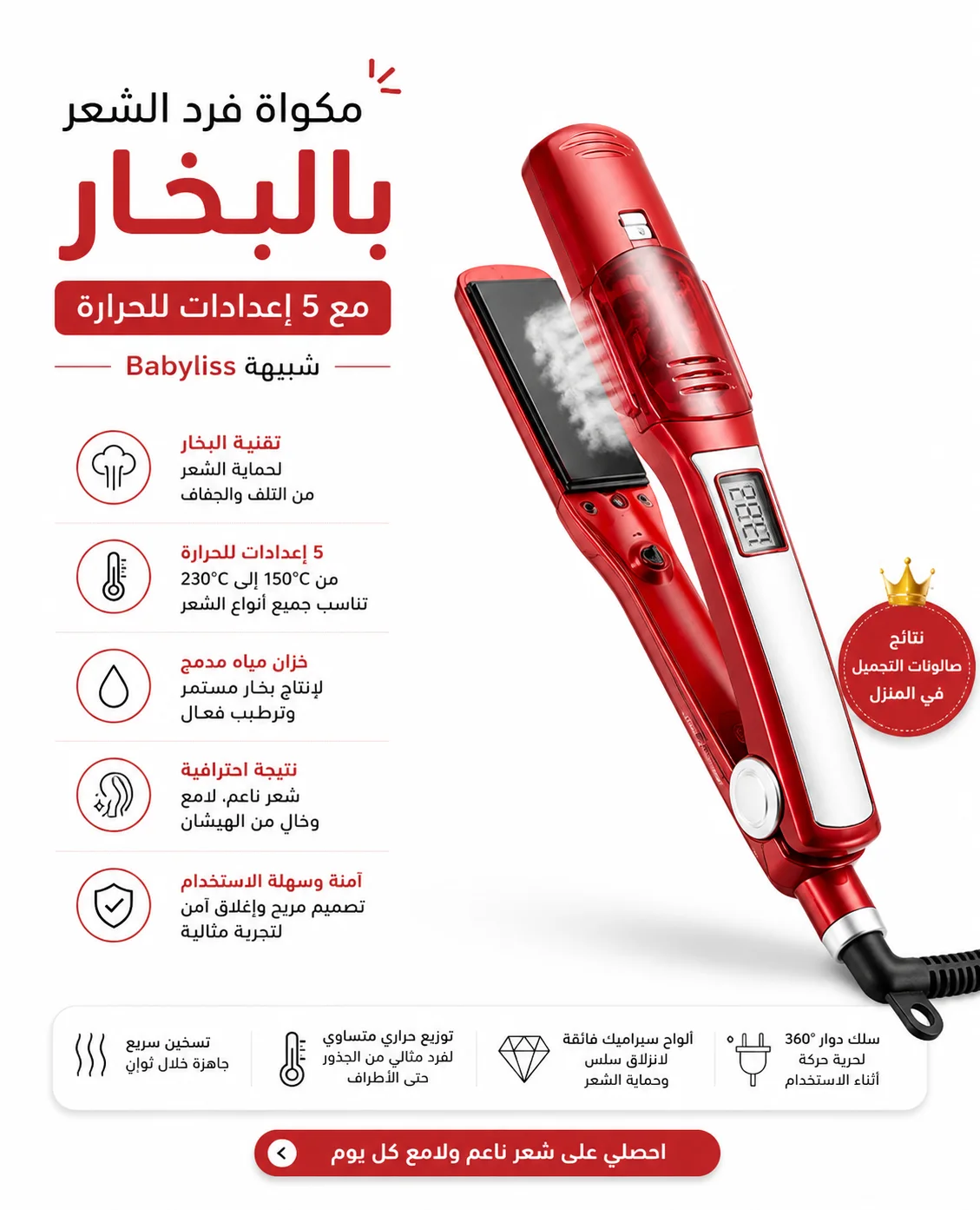 مكواة فرد الشعر بالبخار – 5 حرارات – شبيهة Babyliss