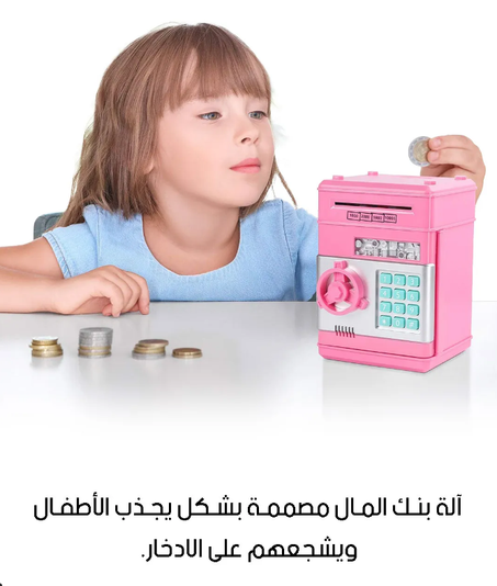 حصالة المال الذكية للأطفال
