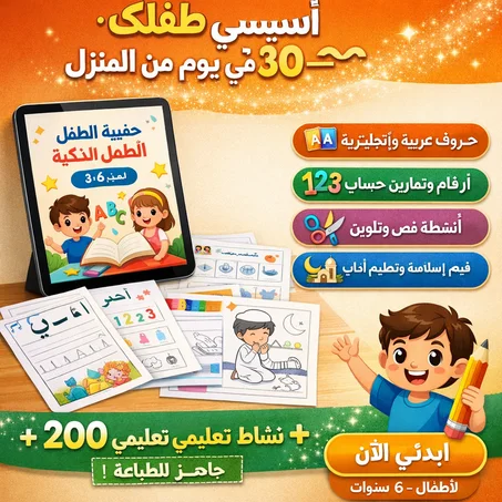 الحقيبة الذكية لتأسيس الطفل