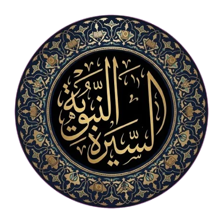 السيرة النبوية