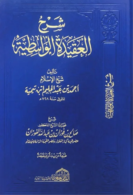 شرح العقيدة الواسطية للشيخ صالح بن فوزان