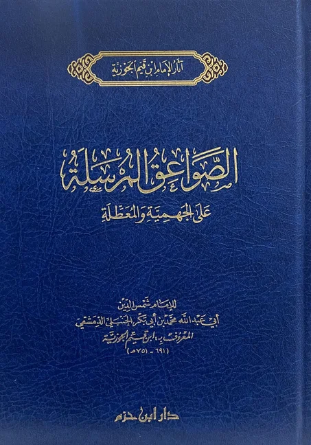 الصواعق المرسلة على الجهمية والمعطلة