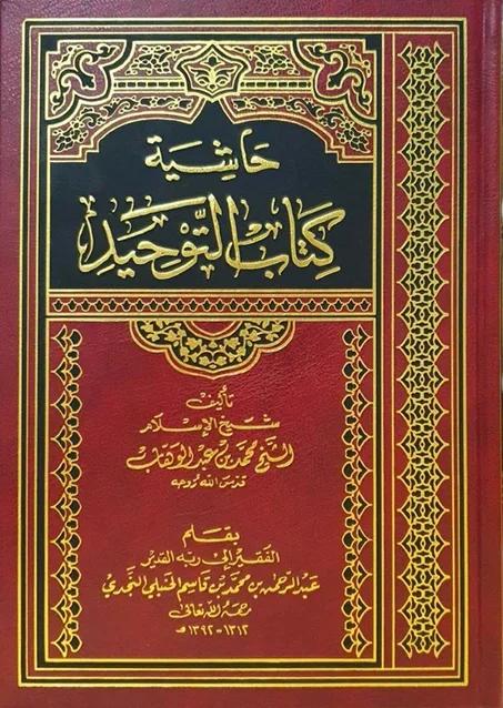 كتاب حاشية علي كتاب التوحيد