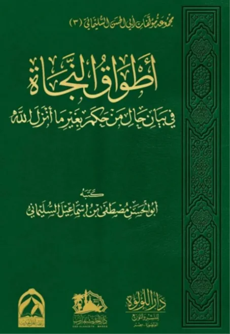 أطواق النجاة في بيان حال من حكم بغير ما أنزل الله