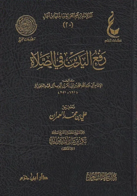 رفع اليدين في الصلاة