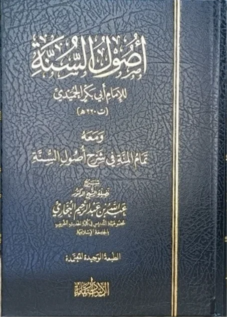 أصول السنة للإمام الحميدي ومعه تمام المنة في شرح أصول السنة