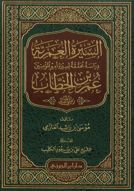 السيرة العمرية عمر بن الخطاب