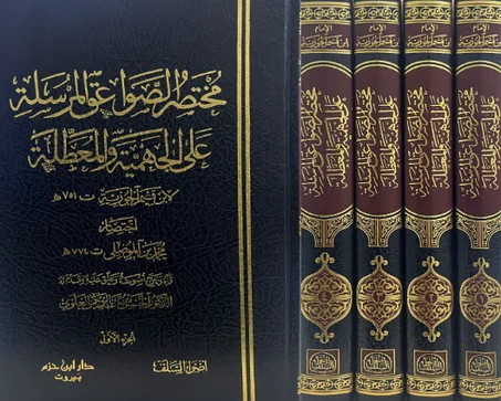 مختصر الصواعق المرسلة على الجهمية والمعطلة