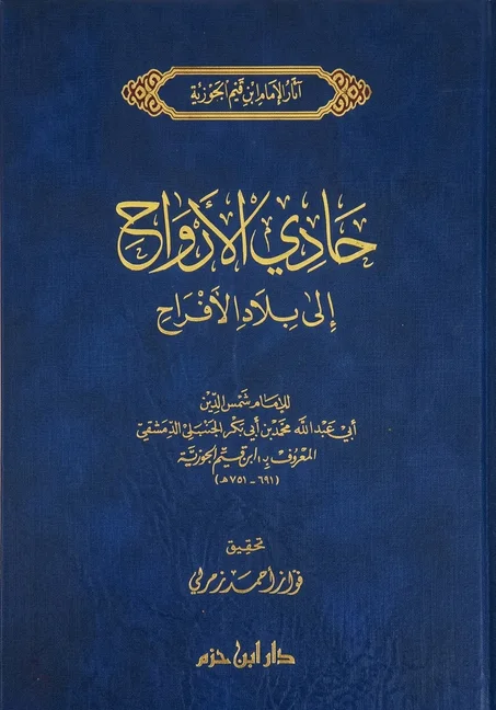 حادي الأرواح إلى بلاد الأفراح