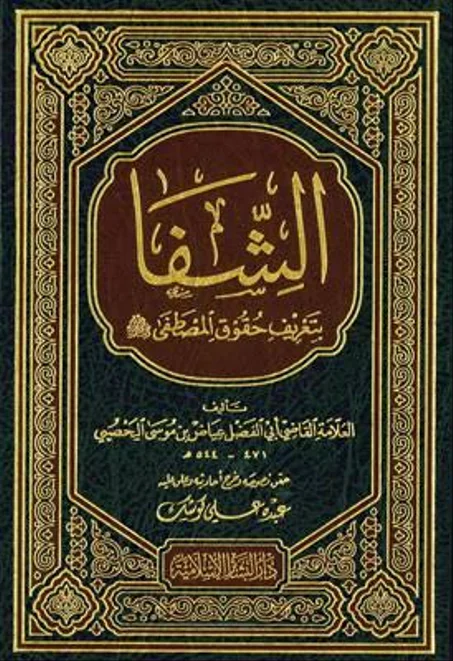 الشفا بتعريف حقوق المصطفى - البشائر