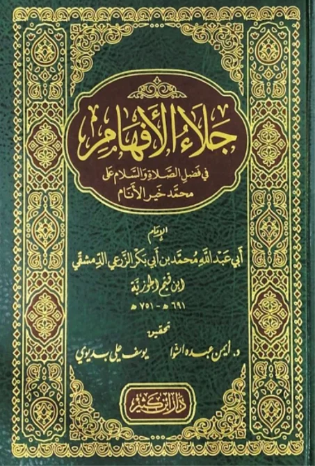 جلاء الأفهام في فضل الصلاة والسلام على خير الأنام