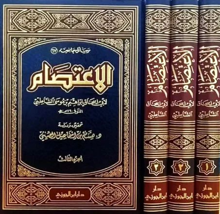 كتاب الاعتصام للإمام أبي إسحاق إبراهيم بن موسى الشاطبي الغرناطي