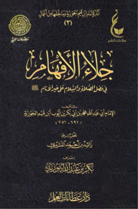 جلاء الأفهام في فضل الصلاة والسلام على خير الأنام