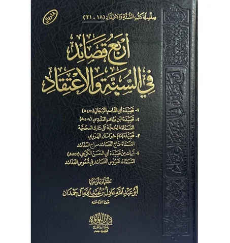 أربع قصائد في السنة والاعتقاد