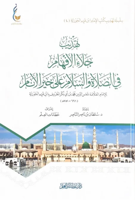 تهذيب جلاء الأفهام في فضل الصلاة والسلام على خير الأنام