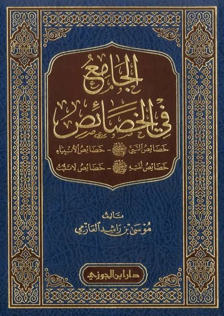 الجامع في الخصائص