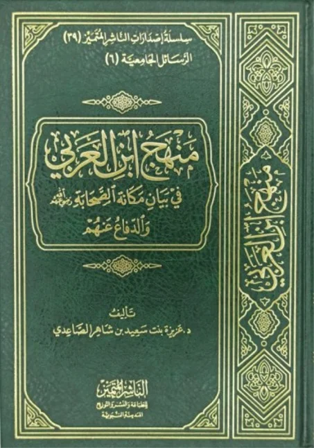 منهج ابن العربي في بيان مكانة الصحابة رضي الله عنهم والدفاع عنهم