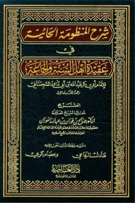 شرح المنظومة الحائية في عقيدة أهل السنة والجماعة