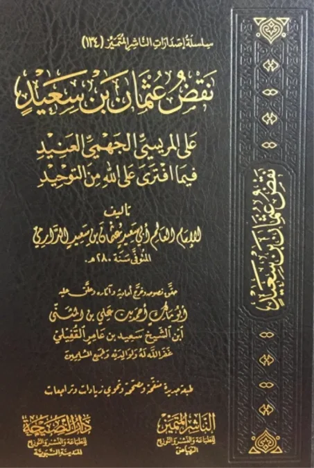 نقض الإمام أبي سعيد عثمان بن سعيد على المريسي الجهمي العنيد فيما افترى على الله عز وجل من التوحيد