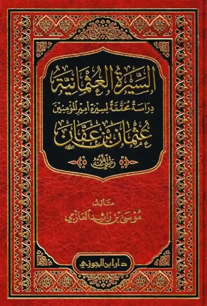 السيرة العثمانية دراسة محققة لسيرة امير المؤمنين عثمان ابن عفان رضي الله عنه