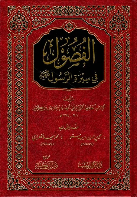 الفصول في سيرة الرسول