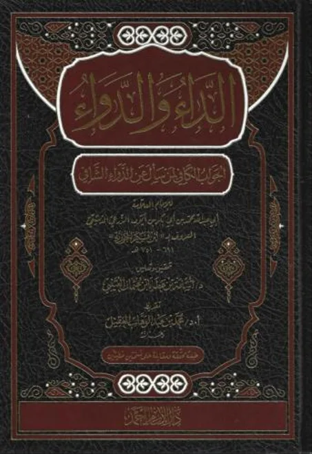 كتاب الداء و الدواء طبعة دار الامام احمد