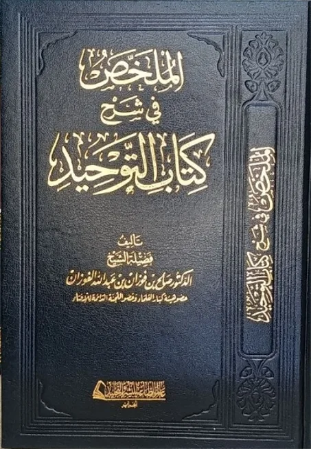 الملخص في شرح كتاب التوحيد  طبعة العالمية
