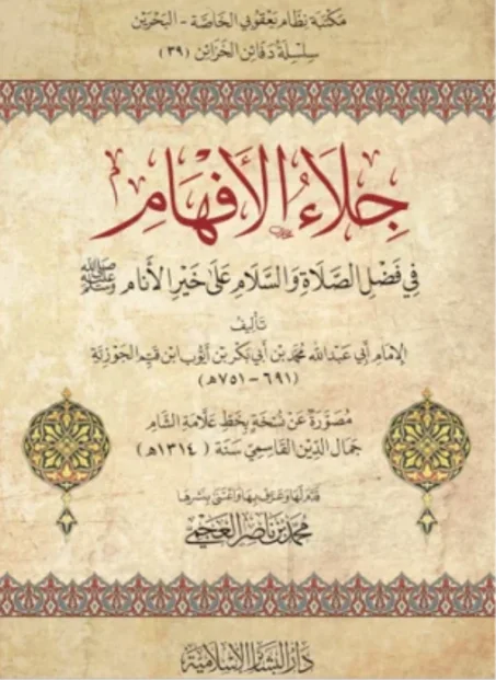 جلاء الأفهام في فضل الصلاة والسلام على خير الأنام
