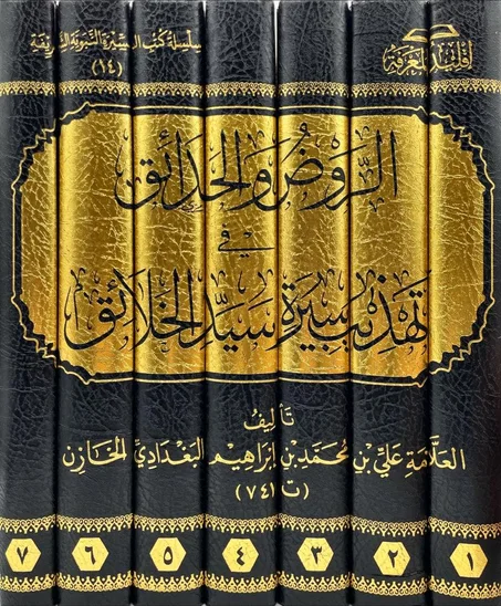 الروض والحدائق في تهذيب سيرة سيد الخلائق  1/7