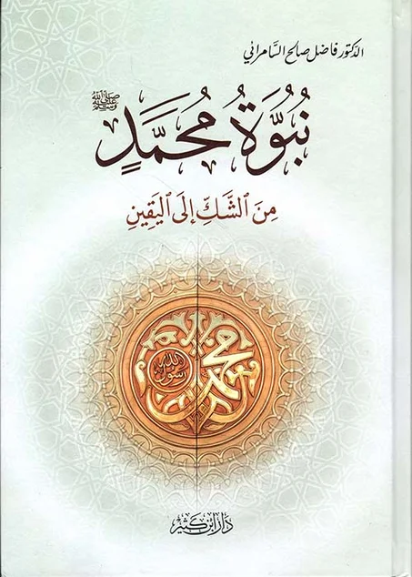 نبوة محمد من الشك إلى اليقين