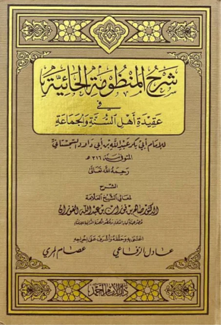 شرح المنظومة الحائية في عقيدة أهل السنة والجماعة