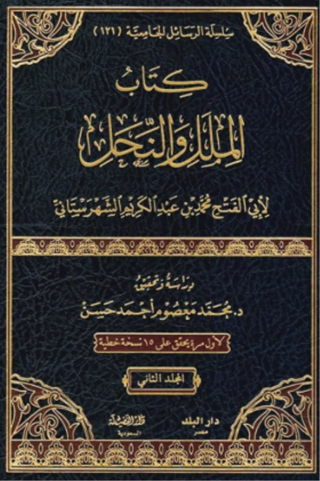 كتاب "الملل والنحل"  1/2