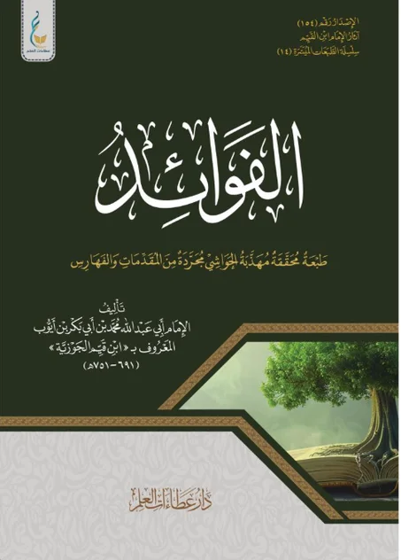 كتاب الفوائد لابن قيم الجوزية