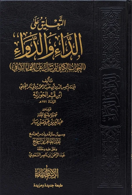 التعليق على كتاب الداء والدواء