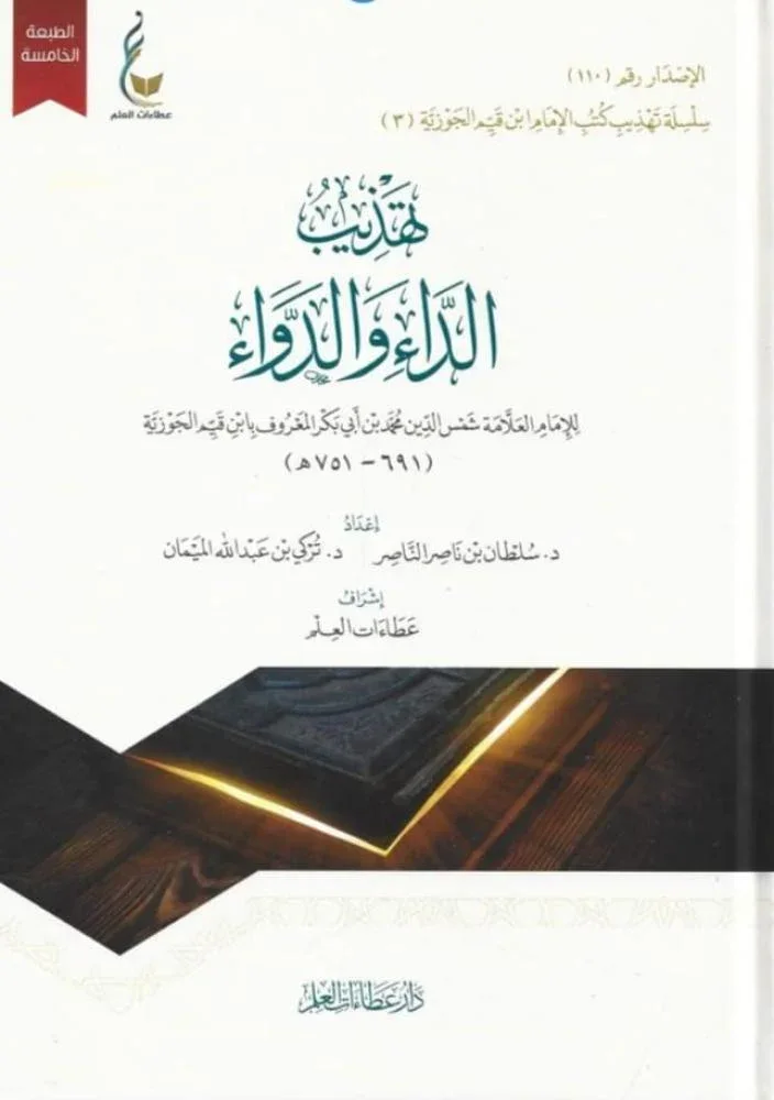 تهذيب الداء والدواء - سلطان الناصر و تركي الميمان