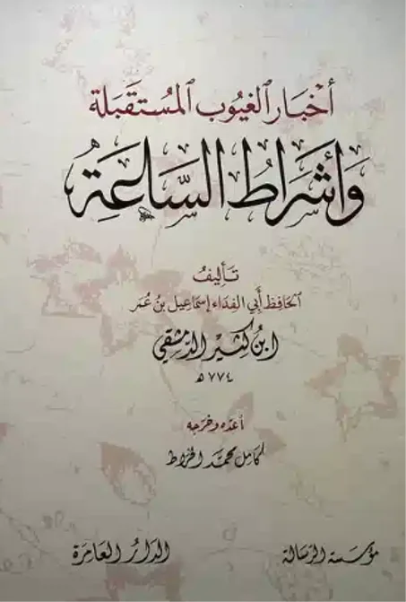 أخبار الغيوب المستقبلة وأشراط الساعة