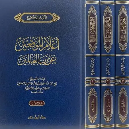 إعلام الموقعين عن رب العالمين 1/3