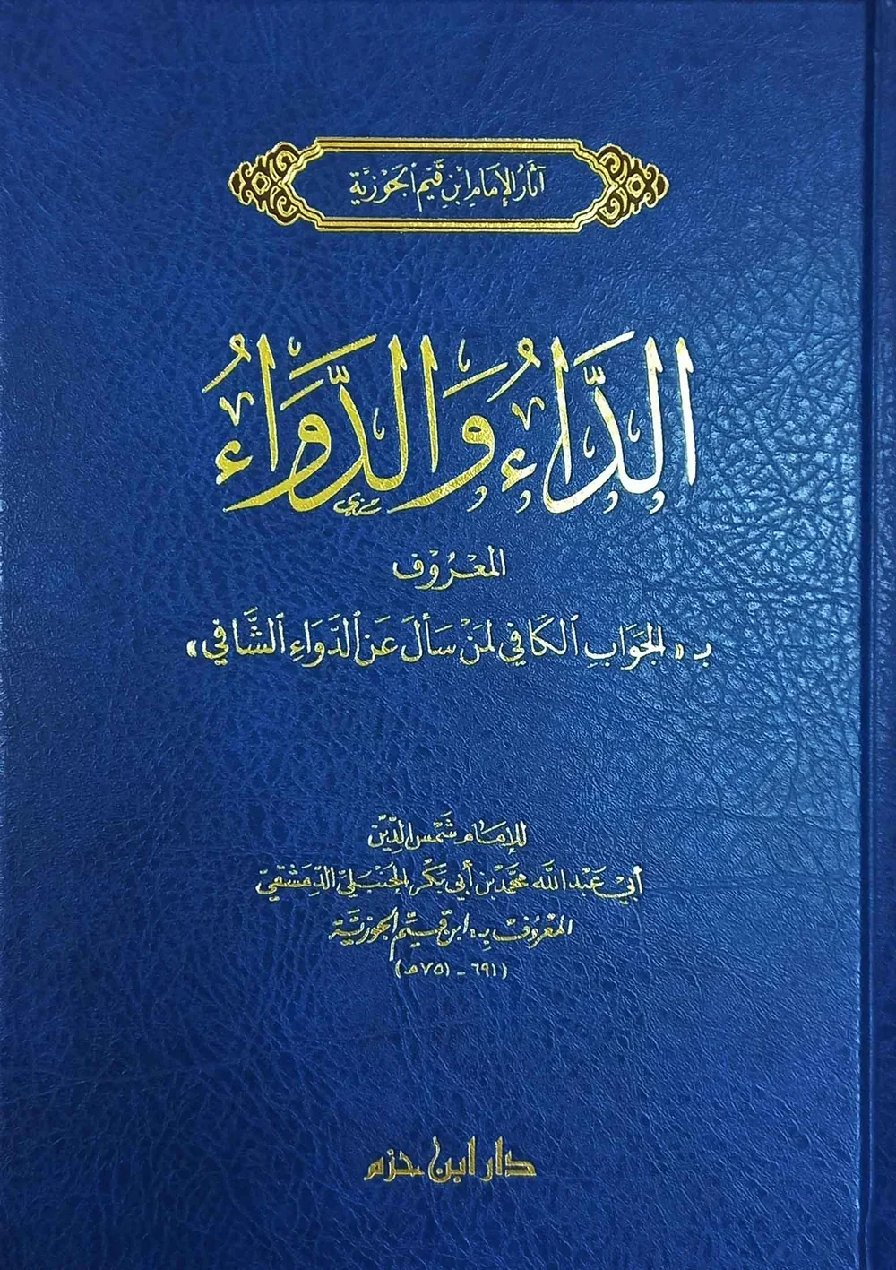 كتاب الداء و الدواء طبعة ابن حزم