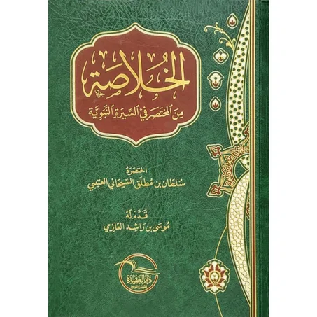 الخلاصة من المختصر في السيرة النبوية