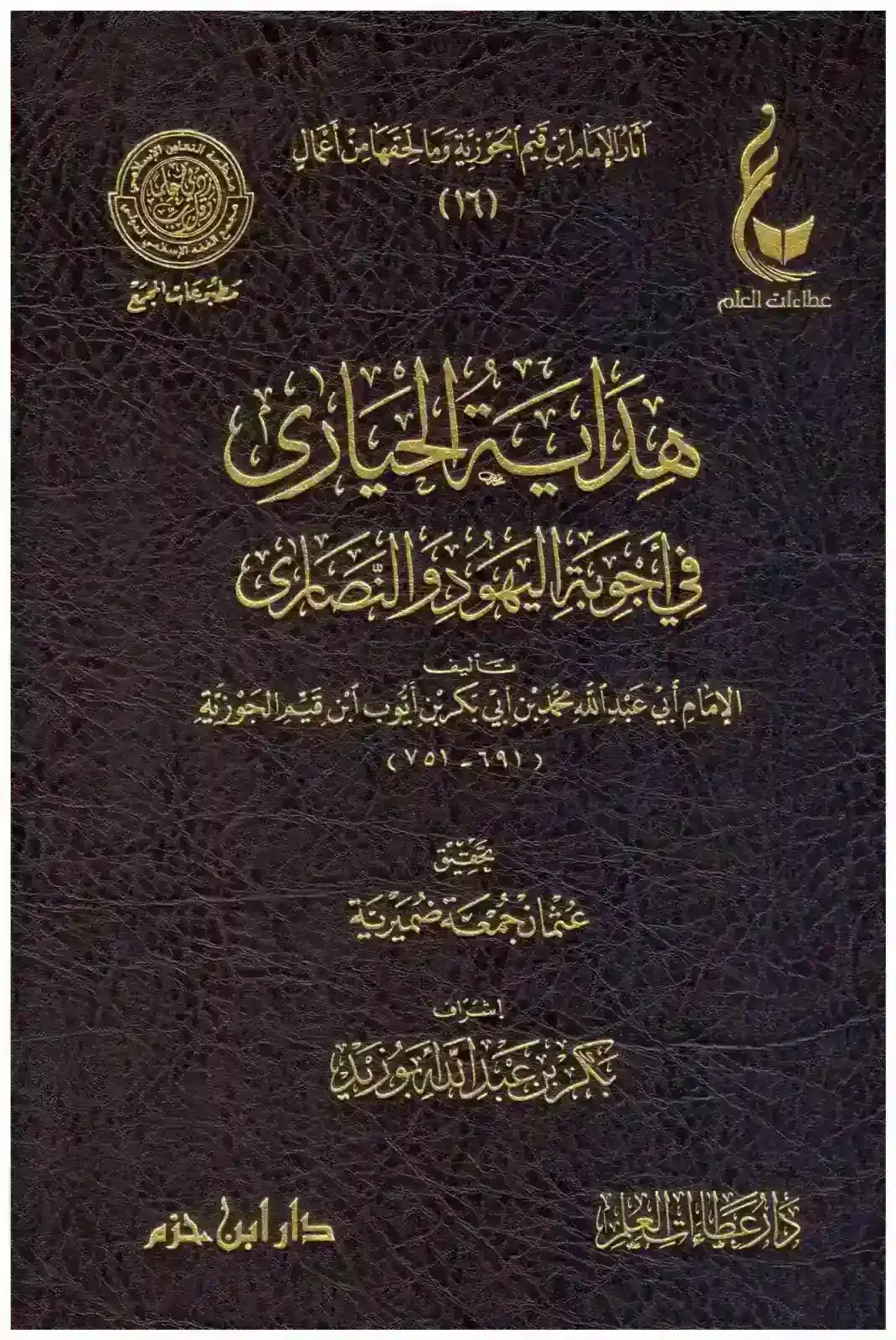 هداية الحيارى في أجوبة اليهود والنصارى