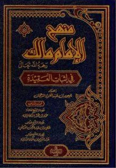 منهج الإمام مالك رحمه الله تعالى في إثبات العقيدة
